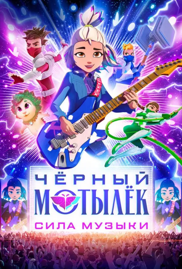 Чёрный мотылёк. Сила музыки